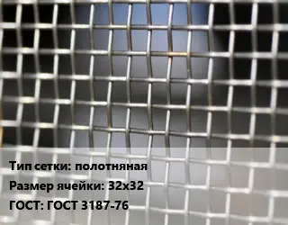 Сетка тканая полотняная Ячейка: 32х32 ГОСТ: ГОСТ 3187-76